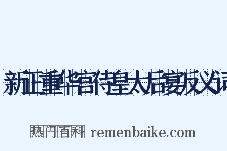 新正重华宫侍皇太后宴反义词是什么意思的图片